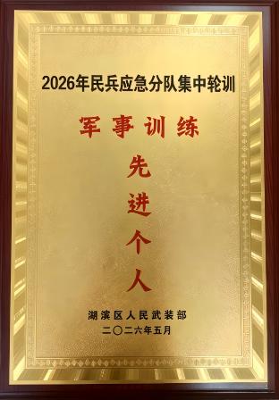 2026年民兵应急分队集中轮训先进个人荆涛.jpg