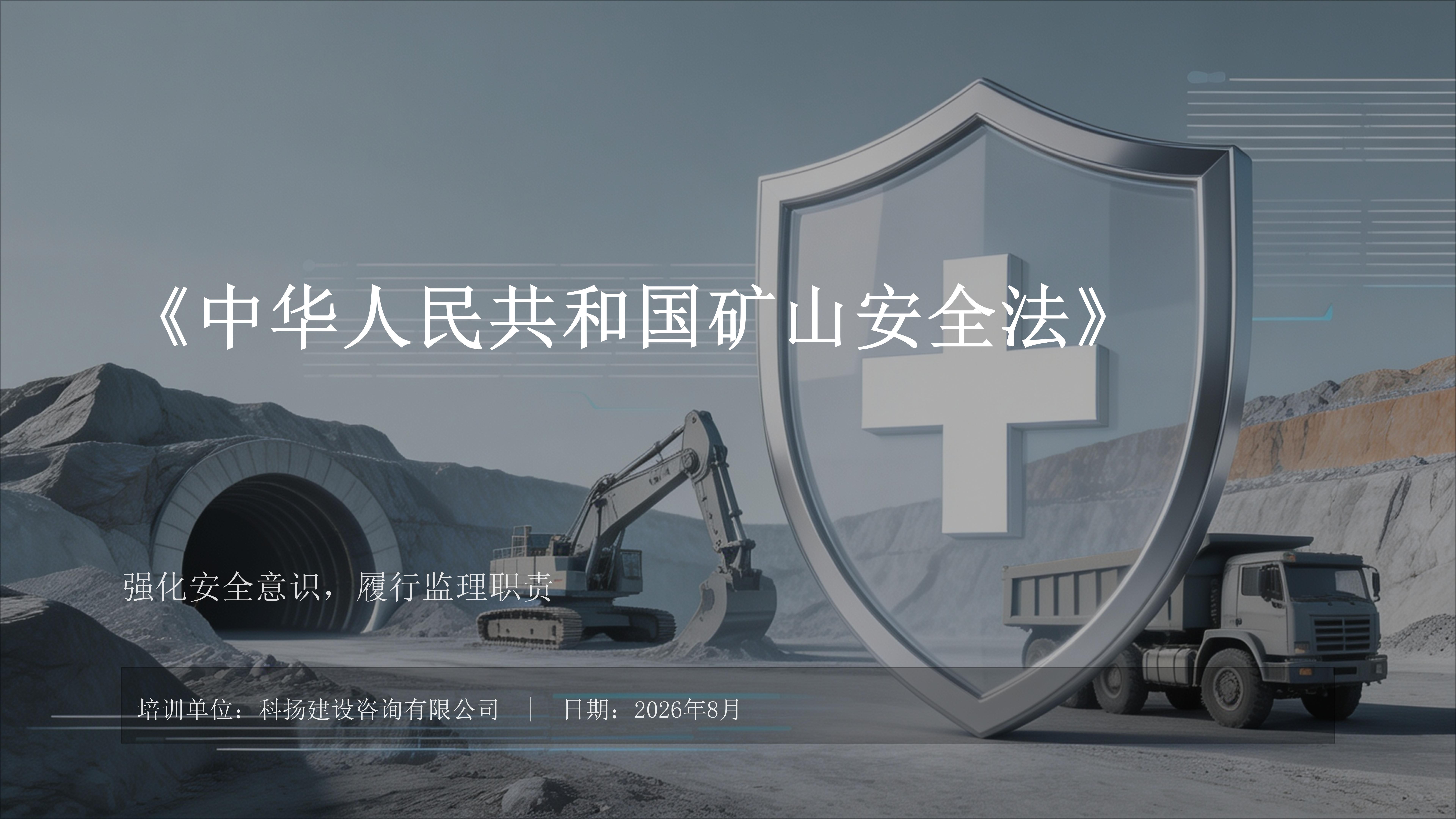 《中华人民共和国矿山安全法》监理人员培训_01.jpg